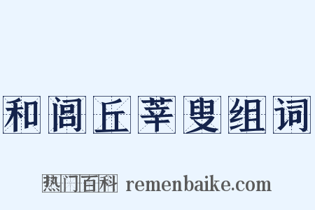 和闾丘莘叟组词是什么意思的图片